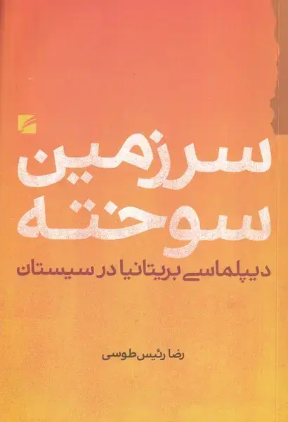 جلد کتاب سرزمین سوخته دیپلماسی بریتانیا در سیستان