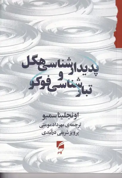 جلد کتاب پدیدارشناسی هگل و تبارشناسی فوکو