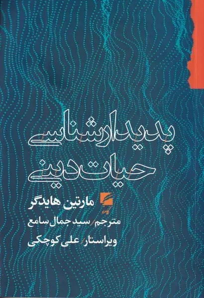 جلد کتاب پدیدارشناسی حیات دینی