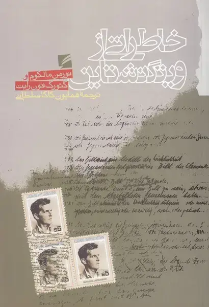 جلد کتاب خاطراتی از ویتگنشتاین