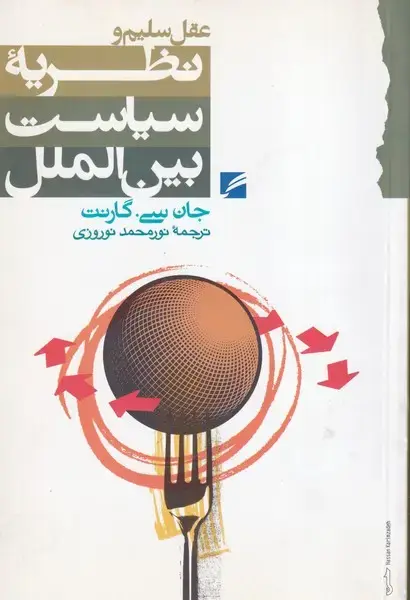 جلد کتاب عقل سلیم و نظریه سیاست بین الملل
