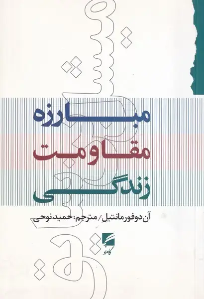 جلد کتاب میشل بن سایق مبارزه مقاومت زندگی