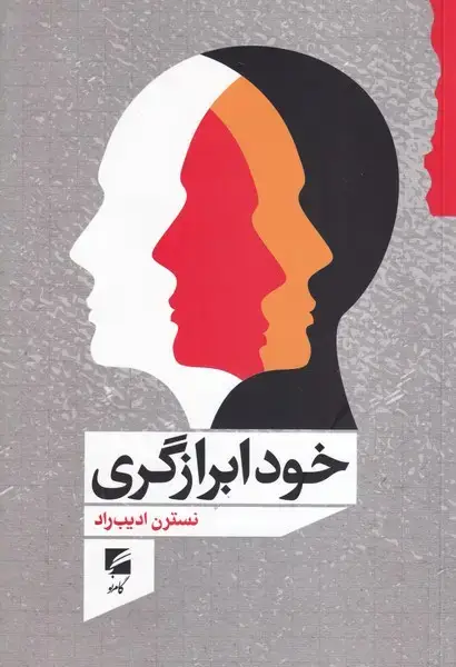 جلد کتاب خود ابرازگری