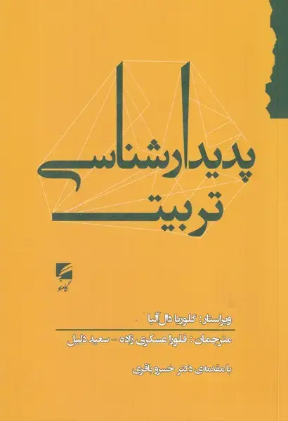 جلد کتاب پدیدارشناسی تربیت