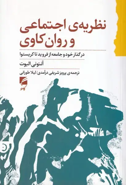 جلد کتاب نظریه اجتماعی و روان کاوی