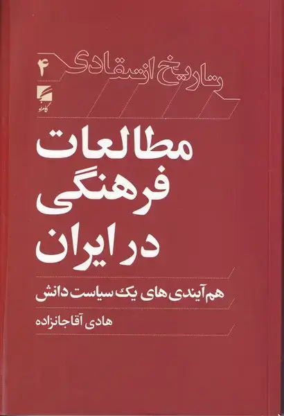 جلد کتاب تاریخ انتقادی 4 مطالعات فرهنگی در ایران