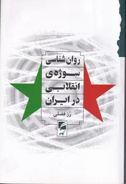 جلد کتاب روان شناسی سوژه انقلابی در ایران