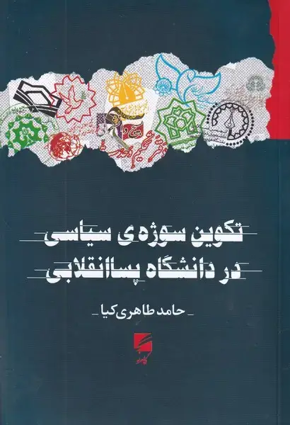 جلد کتاب تکوین سوژه سیاسی در دانشگاه پساانقلابی