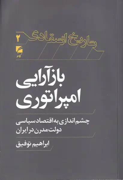 جلد کتاب تاریخ انتقادی 2 بازآرایی امپراتوری