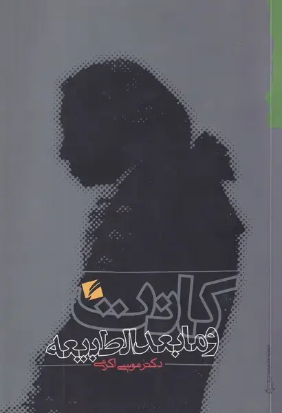جلد کتاب کانت و مابعدالطبیعه