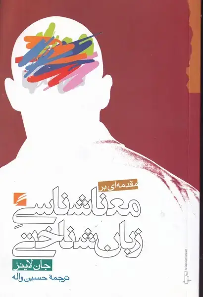 جلد کتاب مقدمه ای بر معناشناسی زبان شناختی