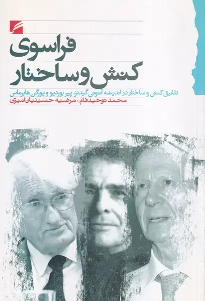 جلد کتاب فراسوی کنش و ساختار