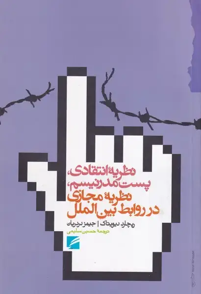 جلد کتاب نظریه انتقادی پست مدرنیسم نظریه مجازی در روابط بین الملل