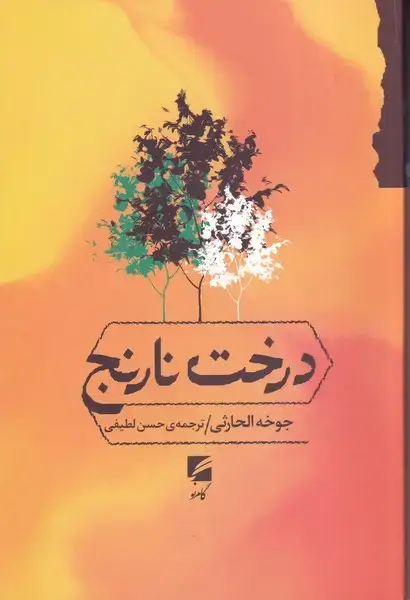 جلد کتاب درخت نارنج