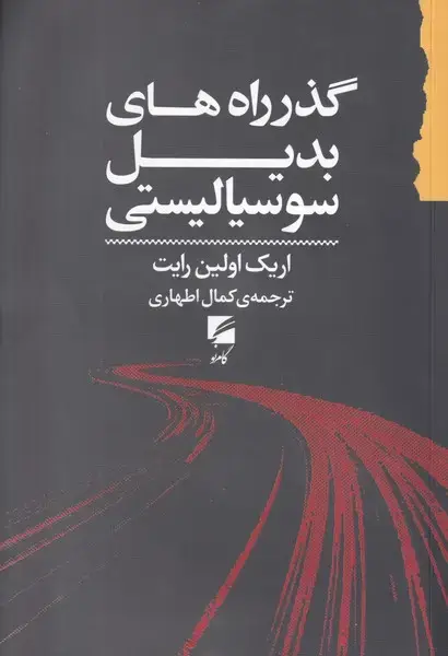 جلد کتاب گذر راه های بدیل سوسیالیستی