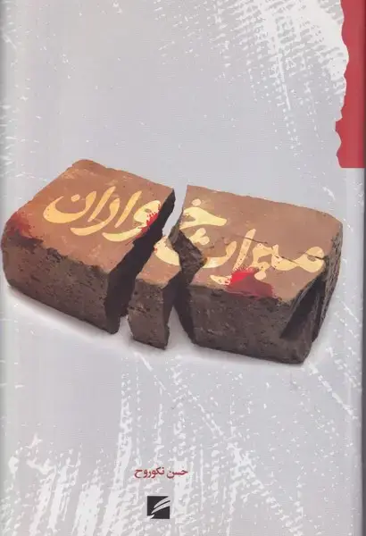 جلد کتاب میراث خواران
