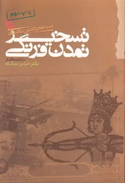 جلد کتاب تسخیر تمدن فرنگی