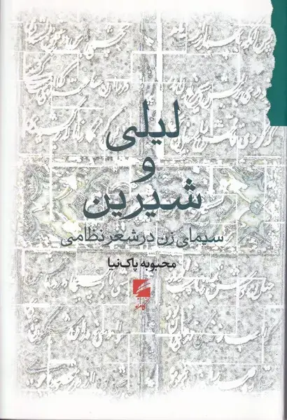 جلد کتاب لیلی و شیرین سیمای زن در شعر نظامی