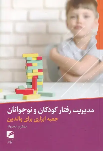 جلد کتاب مدیریت رفتار کودکان و نوجوانان
