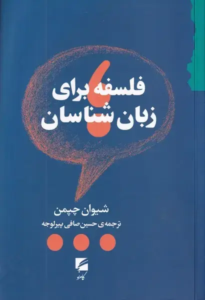 جلد کتاب فلسفه برای زبان شناسان