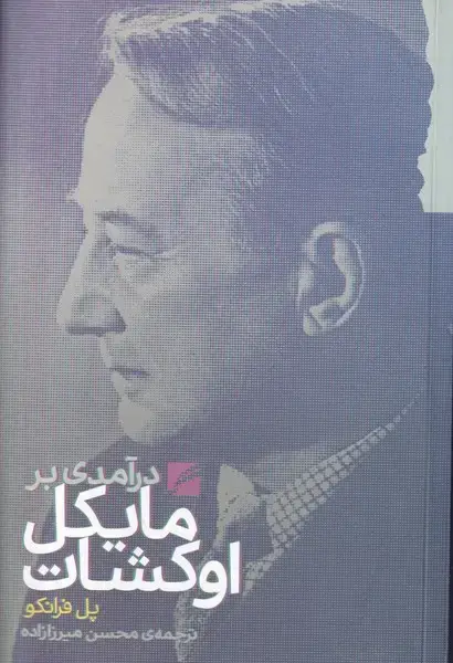 جلد کتاب درآمدی بر مایکل اوکشات