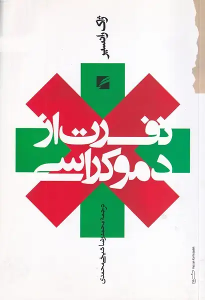 جلد کتاب نفرت از دموکراسی