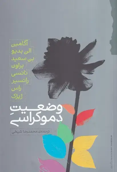 جلد کتاب وضعیت دموکراسی