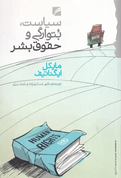 جلد کتاب سیاست بتوارگی و حقوق بشر