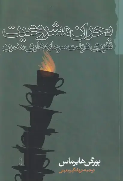 جلد کتاب بحران مشروعیت