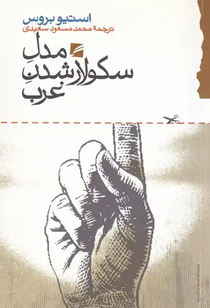 جلد کتاب مدل سکولار شدن غرب