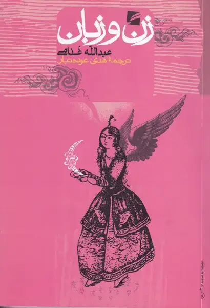 جلد کتاب زن و زبان