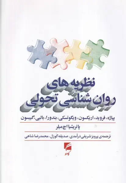 جلد کتاب نظریه های روان شناسی تحولی