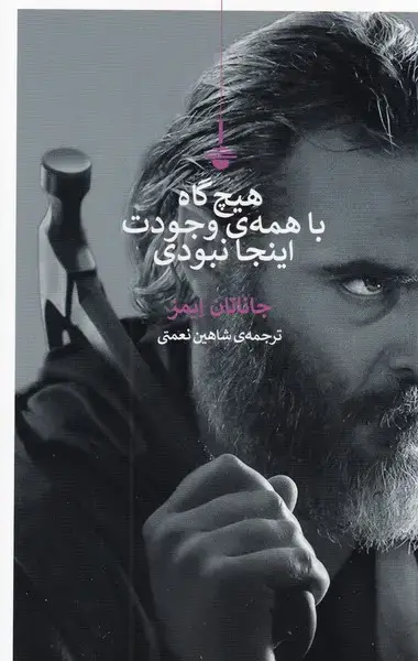 جلد کتاب هیچ گاه با همه وجودت اینجا نبودی