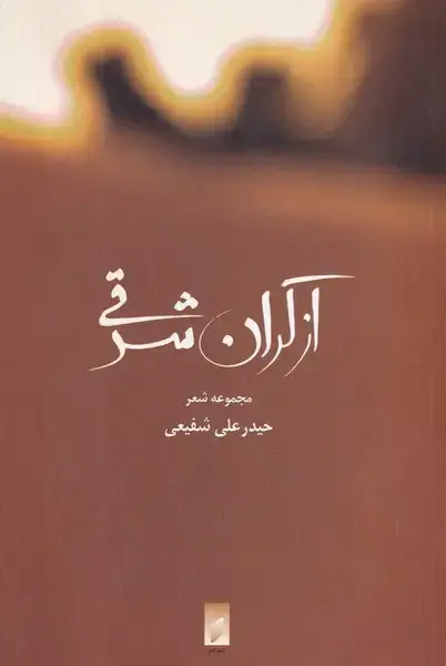جلد کتاب از کران شرقی