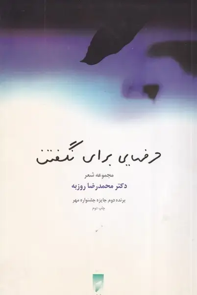 جلد کتاب حرفهایی برای نگفتن