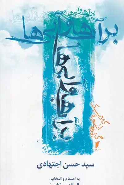 جلد کتاب برآب ها و آبی ها