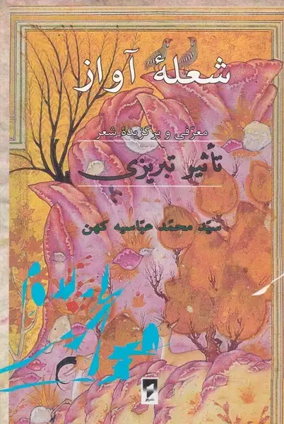جلد کتاب شعله آواز