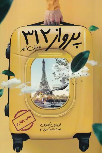 جلد کتاب پرواز 312 ایران ایر