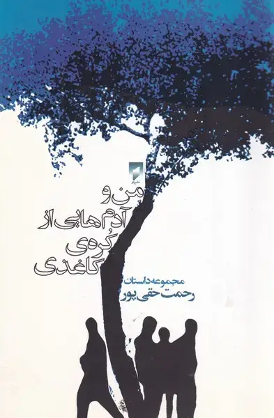 جلد کتاب من و آدم هایی از کره کاغذی