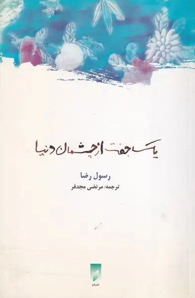 جلد کتاب 1 جفت از چشمان دنیا