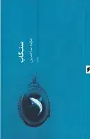 جلد کتاب سنگاب