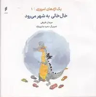 جلد کتاب 1 اژدهای امروزی 1 خال‌خالی به شهر می‌رود