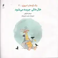 جلد کتاب 1 اژدهای امروزی 2 خال‌خالی جریمه می‌شود