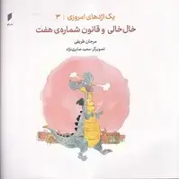 جلد کتاب 1 اژدهای امروزی 3 خال‌خالی و قانون شماره‌ی 7