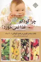 جلد کتاب چرا کودکم غذا نمی خورد 1 تا 2 ساله