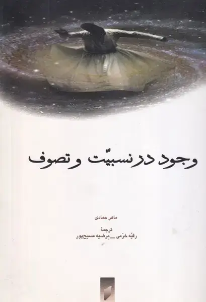 جلد کتاب وجود در نسبیت و تصوف