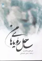 جلد کتاب ساحل رویاهای من