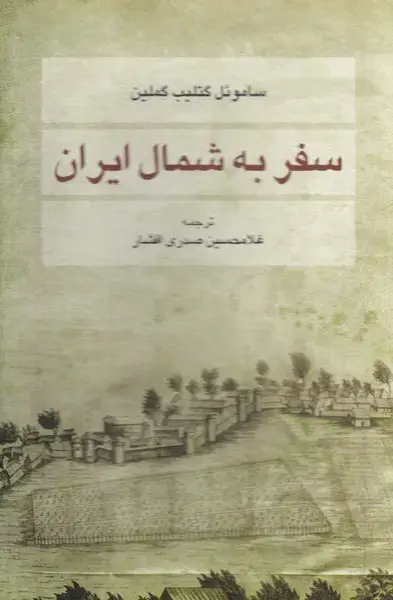 جلد کتاب سفر به شمال ایران