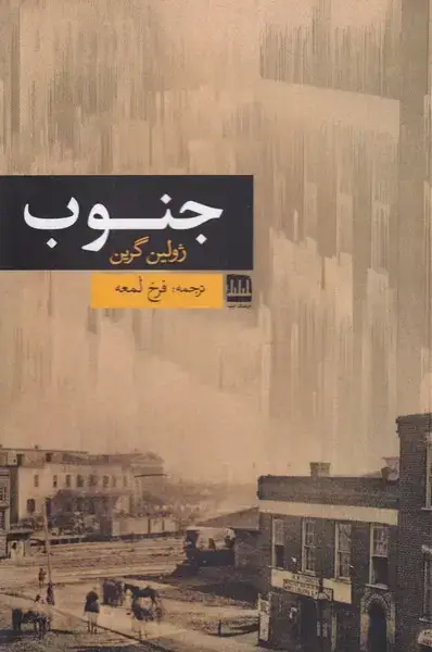 جلد کتاب جنوب