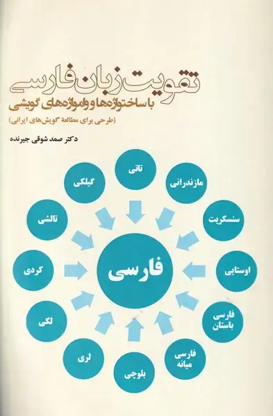 جلد کتاب تقویت زبان فارسی